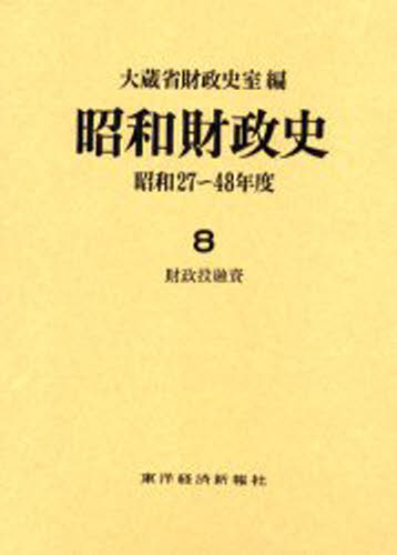 昭和財政史 昭和27〜48年度 第6巻 /東洋経済新報社/大蔵省