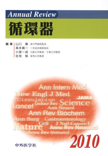 Annual Review循環器 2010 [本]の通販は