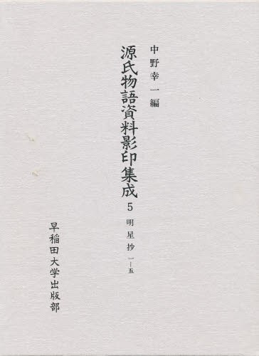 速くおよび自由な 源氏物語資料影印集成 5 [本] 古典 その他