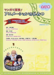【海外 正規品】 マンガで探検!アニメーションのひみつ 3巻セット [本] 絵本・児童書