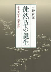 徒然草の誕生 中世文学表現史序説 [本]