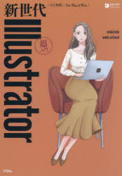 新世代Illustrator超入門 [本]