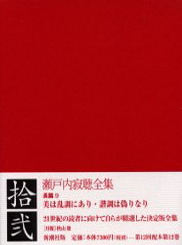 瀬戸内寂聴全集 12 [本]の通販は 8,030円