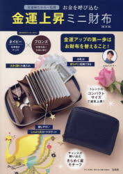 お金を呼び込む金運上昇ミニ財布BOOK [その他]