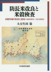 防長米改良と米穀検査 米穀市場の形成と産地〈1890年代〜1910年代〉 [本]の通販は