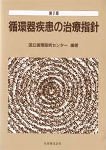 循環器疾患の治療指針 [本]の通販は