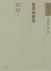 和歌文学大系 44 [本]