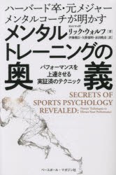 メンタルトレーニングの奥義 ハーバード卒 元メジャーメンタルコーチが明かす パフォーマンスを上達させる実証済のテクニック 本 の通販はau Pay マーケット ぐるぐる王国 Au Pay マーケット店