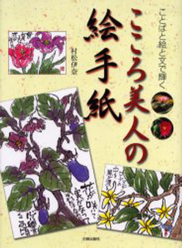 こころ美人の絵手紙 ことばと絵と文で輝く [本]