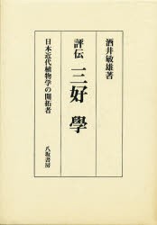 評伝三好学 日本近代植物学の開拓者 [本]の通販は