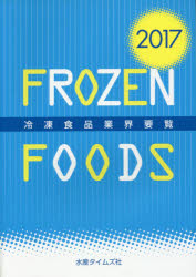 冷凍食品業界要覧 2017 [本]