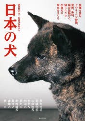 日本の犬 故郷を訪ね、そのルーツや特徴、姿形、系統、保存活動から、知られざる在来犬の原点をさぐる [本]の通販は