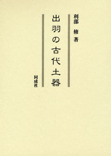 出羽の古代土器 [本]の通販は 7,656円