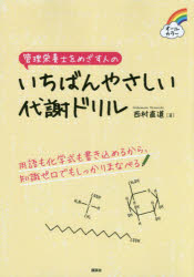 管理栄養士をめざす人のいちばんやさしい代謝ドリル オールカラー [本]
