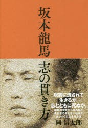 坂本龍馬志の貫き方 本 の通販はau Pay マーケット ぐるぐる王国 Au Pay マーケット店