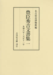 豊臣秀吉文書集 1 [本]の通販は