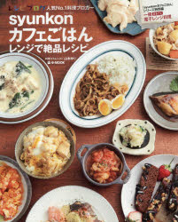syunkonカフェごはんレンジで絶品レシピ [ムック]