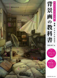 Photoshopで描く漫画、イラストのための背景画の教科書 [本]