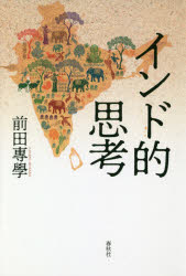 インド的思考 [本]