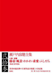 瀬戸内寂聴全集 23 [本]の通販は 8,250円