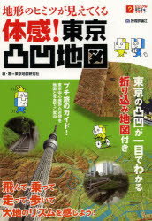 地形のヒミツが見えてくる体感!東京凸凹地図 [本]