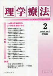 理学療法 Journal of Physical Therapy 第40巻第2号（2023年2月） [本]