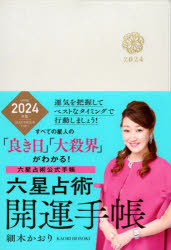 ’24 六星占術 開運手帳 [その他]