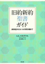 旧約新約聖書ガイド 創世記からヨハネの黙示録まで [本]の通販は 7,920円