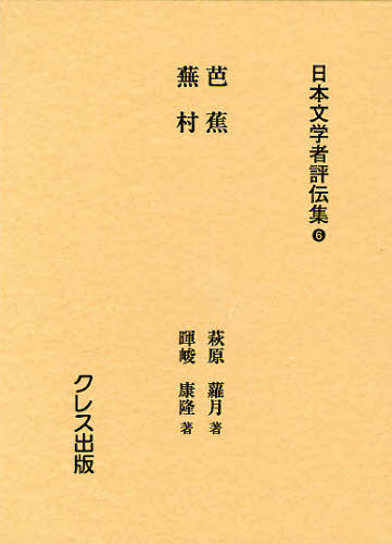 日本文学者評伝集 6 復刻 [本] 13,200円