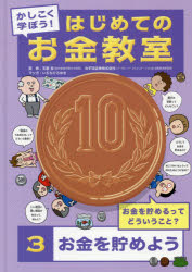 かしこく学ぼう!はじめてのお金教室 3 [本]