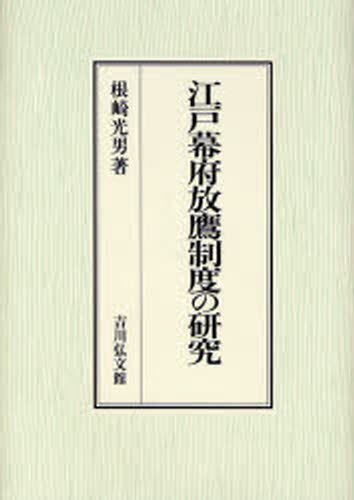 【開店記念セール！】 江戸幕府放鷹制度の研究 [本] 日本史