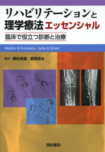 リハビリテーションと理学療法エッセンシャル 臨床で役立つ診断と治療 [本]の通販は 10,450円