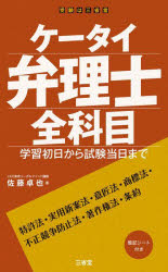 ケータイ弁理士全科目 学習初日から試験当日まで [本]