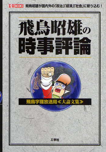 飛鳥昭雄の時事評論 飛鳥字羅放送局《大論文集》 飛鳥昭雄が国内外の「政治」「経済」「社会」に斬り込む! [本]
