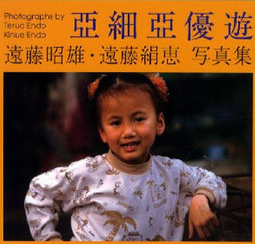 亜細亜優遊 遠藤昭雄・遠藤絹恵写真集 [本]の通販はau PAY マーケット ぐるぐる王国 au PAY マーケット店 au PAY