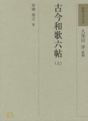 和歌文学大系 45 [本]