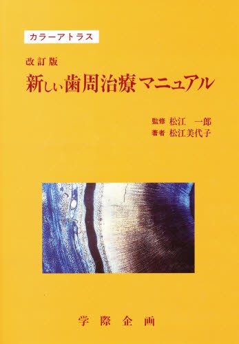 見事な 新しい歯周治療マニュアル カラーアトラス [本] 健康+医学