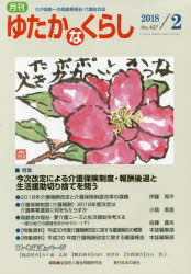 月刊ゆたかなくらし 2018年2月号 [本]