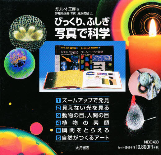 びっくり、ふしぎ写真で科学（全６巻）/大月書店（単行本） Amazon.co.jp: びっくり、ふしぎ写真で科学 (1) : ガリレオ工房