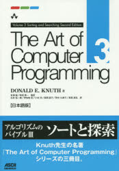 The Art of Computer Programming 日本語版 3 [本]