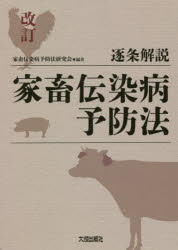 逐条解説家畜伝染病予防法 [本]