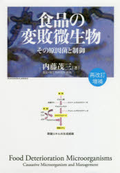 食品の変敗微生物 その原因菌と制御 [本]