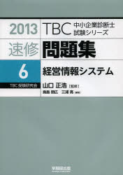 速修問題集 2013-6 [本]