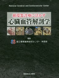 アテッサ新作モデル 循環器診療に活かす心臓血管解剖学 [本] 臨床医学一般 その他