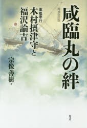 咸臨丸の絆 軍艦奉行木村摂津守と福沢諭吉 本 の通販はau Pay マーケット ぐるぐる王国 Au Pay マーケット店