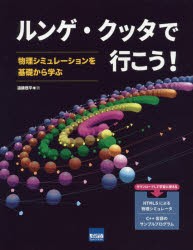 ルンゲ・クッタで行こう! 物理シミュレーションを基礎から学ぶ [本]の通販は