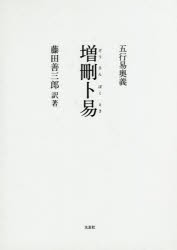 日本限定 増刪卜易 [本] 五行易奥義 人文