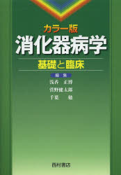 消化器病学 カラー版 基礎と臨床 [本]の通販は 15,873円