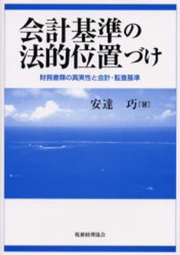 会計基準の法的位置づけ 財務書類の真実性と会計・監査基準 [本]の通販はau PAY マーケット ぐるぐる王国 au PAY マーケット店