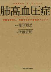 肺高血圧症 知識を習得し，実践で活かす最強のメソッド [本]の通販は 6,600円